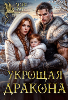 «Укрощая дракона»