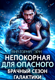 «Непокорная для опасного. Брачный сезон Галактики»