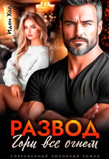«Развод. Гори все огнем»