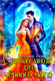 «Светлая заноза для черного мага»