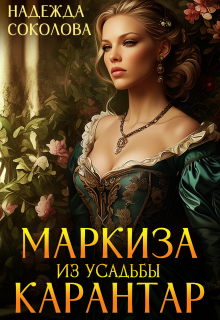 «Маркиза из усадьбы Карантар»