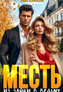 «Месть. Из зайки в ведьму»