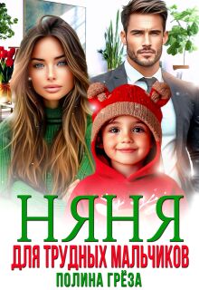 «Няня для трудных мальчиков»