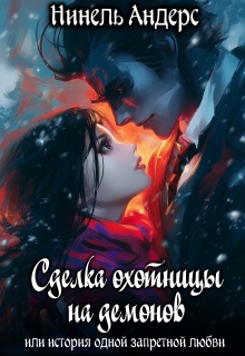 «Сделка охотницы на демонов»