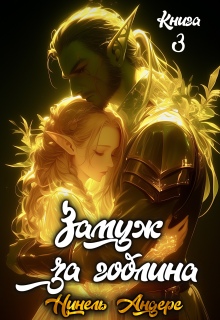 «Замуж за гоблина. Книга 3»
