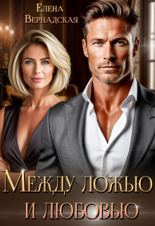 «Между ложью и любовью»