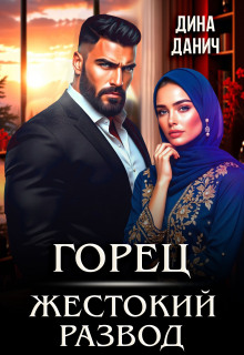 «Горец. Жестокий развод»