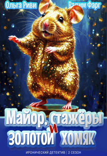 «Майор, стажёры и золотой хомяк»