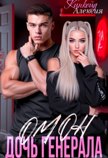 «Омон. Дочь генерала»