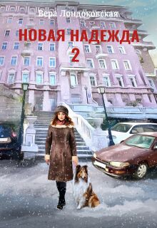 «Новая Надежда 2»