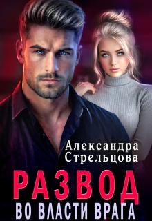 «Развод. Во власти врага»