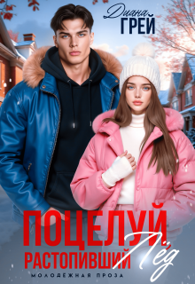 «Поцелуй, растопивший лёд»