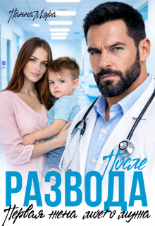 «После развода. Первая жена моего мужа»