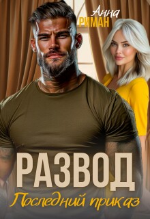 «Развод. Последний приказ»