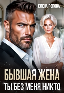 «Бывшая жена. Ты без меня никто»