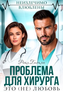 «Проблема для хирурга. Это (не) любовь»