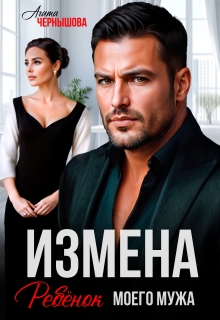 «Измена. Ребенок моего мужа»