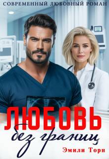 «Любовь без границ»