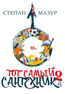 «Тот самый сантехник 2»