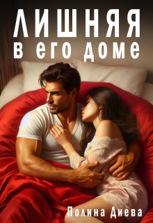 «Лишняя в его доме»
