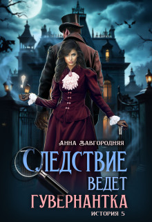 «Следствие ведет гувернантка. История 5 Осиное гнездо»