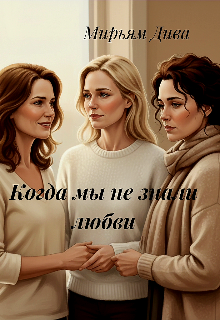 «Когда мы не знали любви»