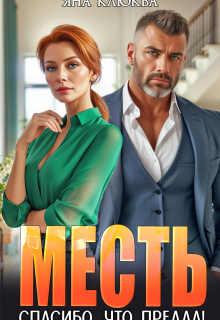 «Месть. Спасибо, что предал!»