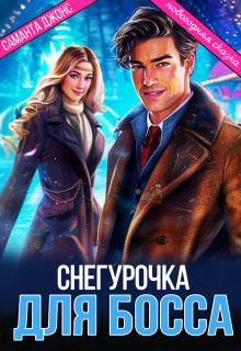 «Новогодняя Сказка. Снегурочка для Босса»
