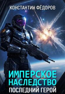 «Имперское наследство. Последний герой.»