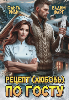 «Рецепт (любовь) по Госту»