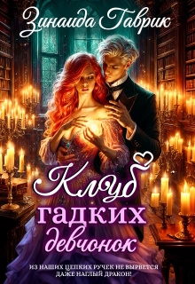 «Клуб гадких девчонок и дракон»