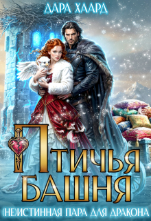 «Птичья башня, или (не)истинная пара для дракона»