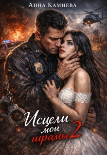 «Исцели мои шрамы…часть 2»
