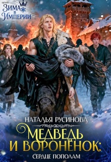 «Медведь и воронёнок. Сердце пополам»