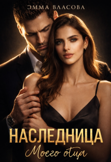 «Наследница моего отца»