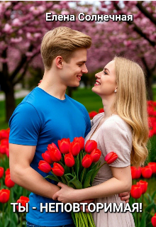 «Ты — неповторимая!»