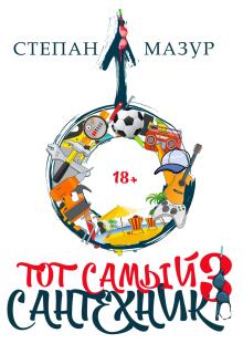«Тот самый сантехник 3»