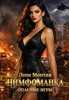 «Нимфоманка. Опасные игры.»