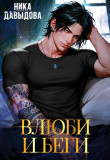 «Влюби и беги. Последний шанс»
