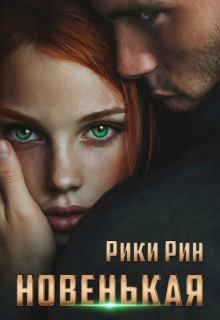 «Новенькая»