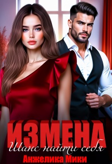 «Измена. Шанс найти себя»