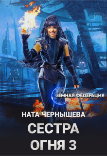 «Сестра Огня 3»