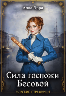 «Сила госпожи Бесовой»