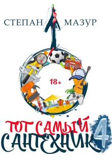 «Тот самый сантехник 4»