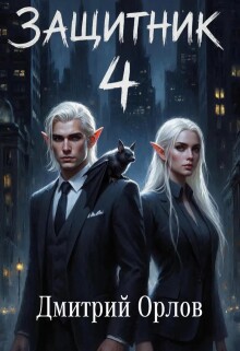 «Защитник 4»