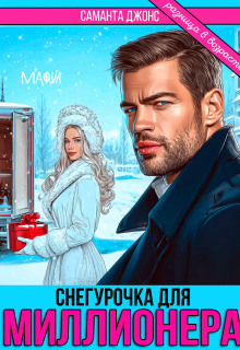 «Снегурочка для Миллионера. Разница в возрасте»