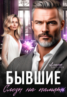 «Бывшие. Слёзы на память»