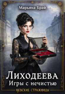 «Лиходеева. Игры с нечистью»