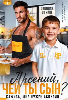 «Арсений, чей ты сын? Кажись, мне нужен аспирин…»