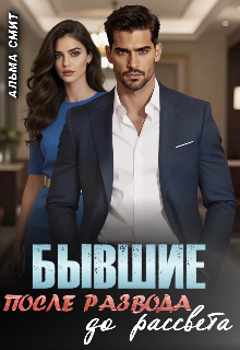 «Бывшие. После развода. До рассвета»